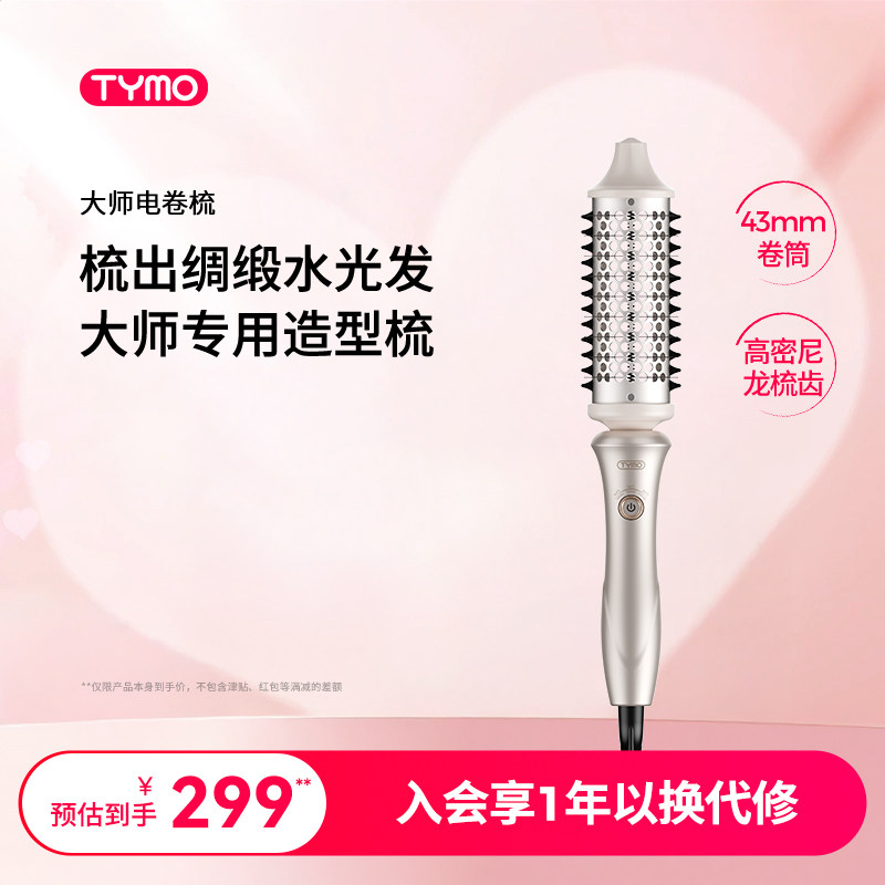 TYMO大师电卷梳造型梳卷发拉直顺滑光泽沙发柔顺护发涂层43mm