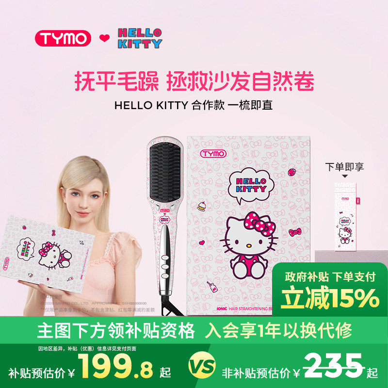 【520礼物】TYMO Hello Kitty直发梳加宽大面板美发梳柔顺亮礼盒