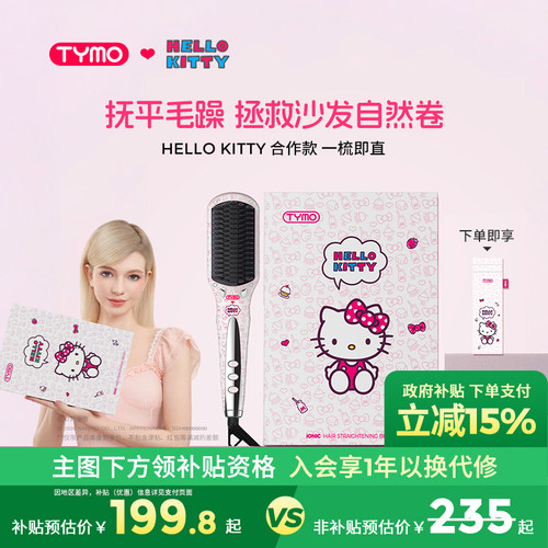 【520礼物】TYMO Hello Kitty直发梳加宽大面板美发梳柔顺亮礼盒