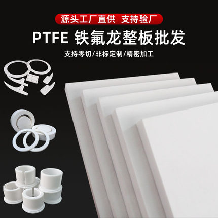 铁氟龙板加工定制ptfe板料白色特氟龙板耐高温黑色聚四氟乙烯板棒