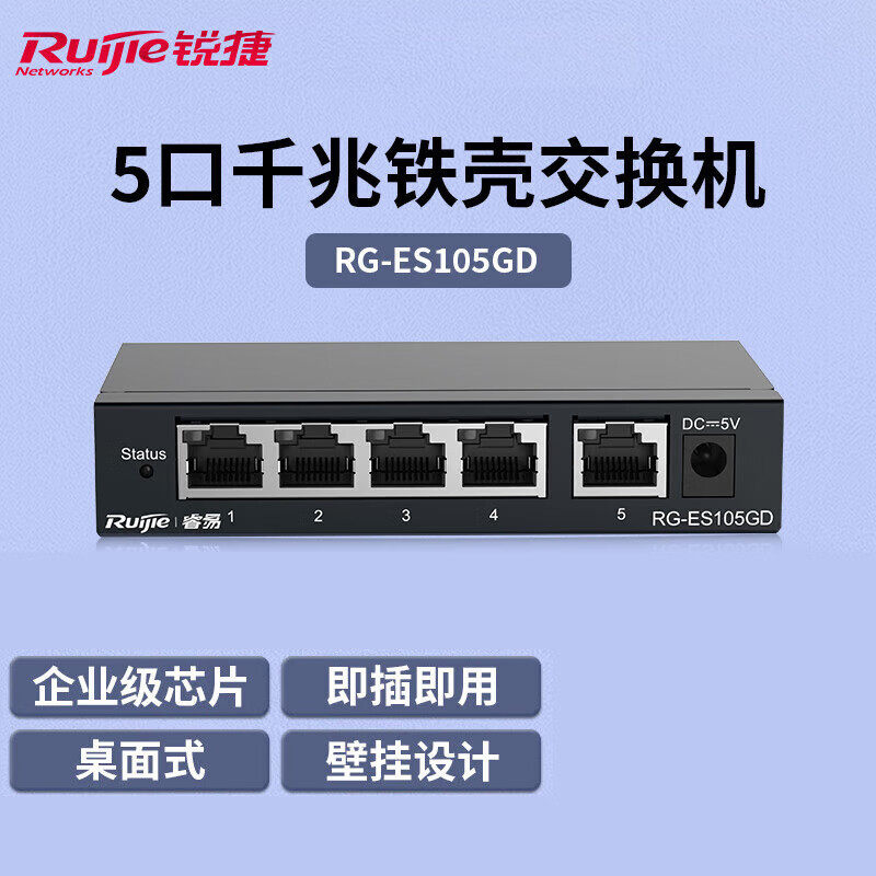 锐捷睿易 5口8口千兆交换机铁壳桌面型网线分线器网络交换机