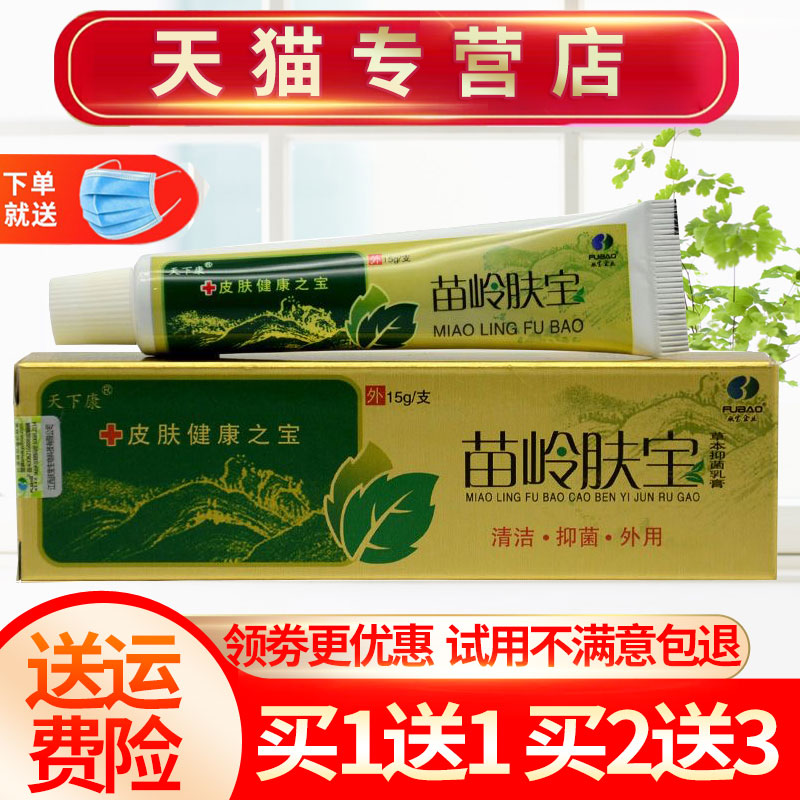 天下康苗岭肤宝草本抑菌乳膏正品