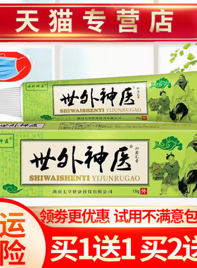 【买1送1】舒立嘉世外神医抑菌乳膏草本软膏皮肤外用正品