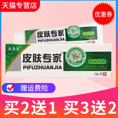 【买2送1买3送2】正品皮肤专家保健膏抑菌乳膏15g外用软膏