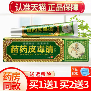 【买1送1】方愈苗药皮毒清草本抑菌乳膏皮肤外用软膏正品