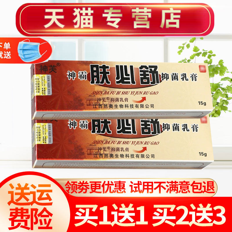 【买1送1】神芙神霸肤必舒抑菌乳膏正品皮肤草本软膏
