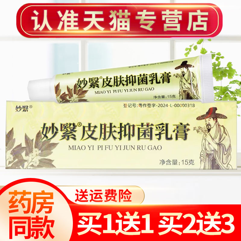 东方之骄妙医草本抑菌乳膏