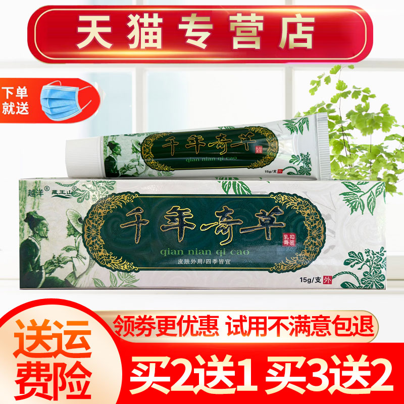 越洋千年奇草抑菌草本膏外用药