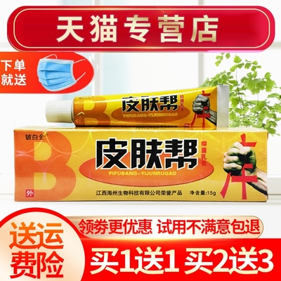 【买1送1 买2送3 】铍白金皮肤帮草本抑菌乳膏皮肤邦软膏正品