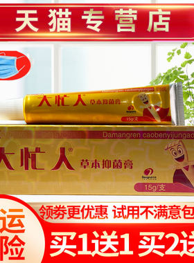 大忙人草本抑菌乳膏皮肤外用软膏