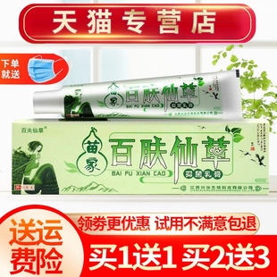 【买1送1】苗家百肤仙草草本乳膏官网百肤百夫仙草抑菌软膏正品