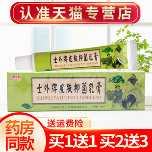 【买1送1】舒立嘉世外神医抑菌乳膏草本软膏皮肤外用正品
