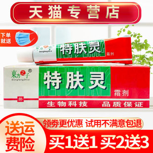 【买1送1】东方之子特肤灵霜剂草本抑菌乳膏皮肤外用软膏正品