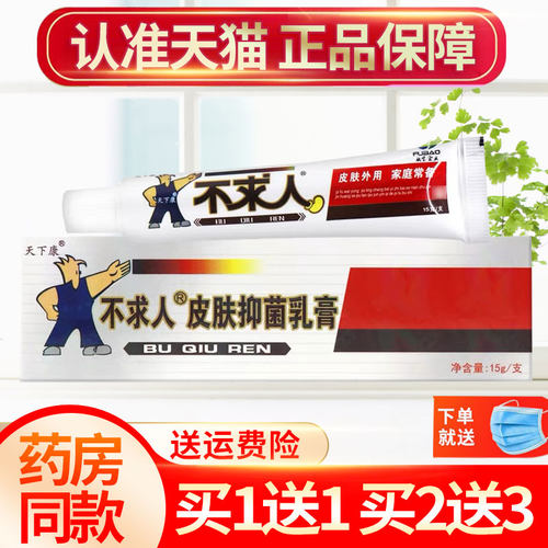天下康不求人草本抑菌乳膏