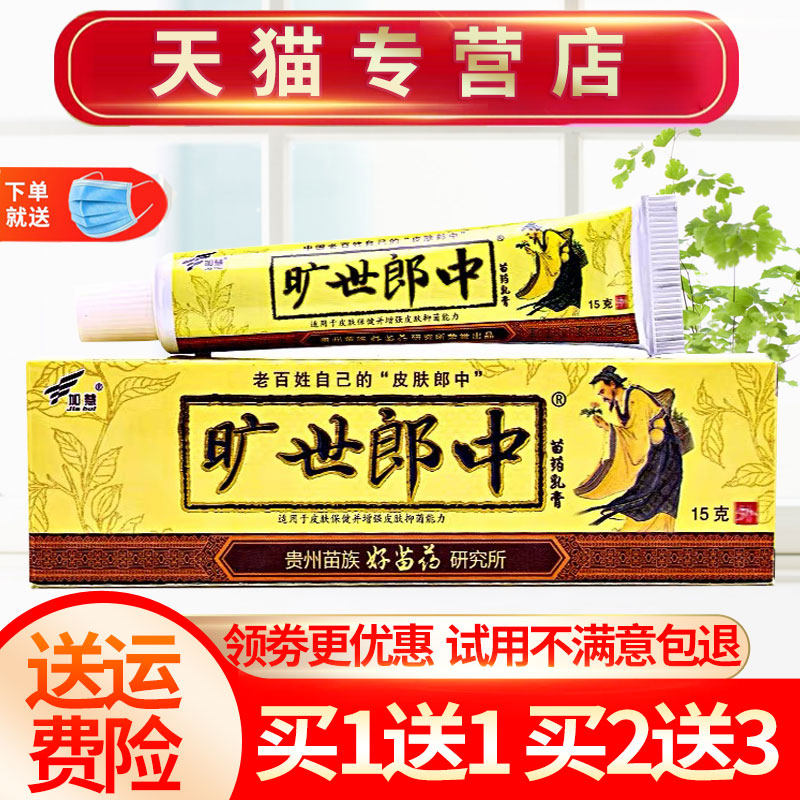 加慧旷世郎中草本抑菌乳膏图片