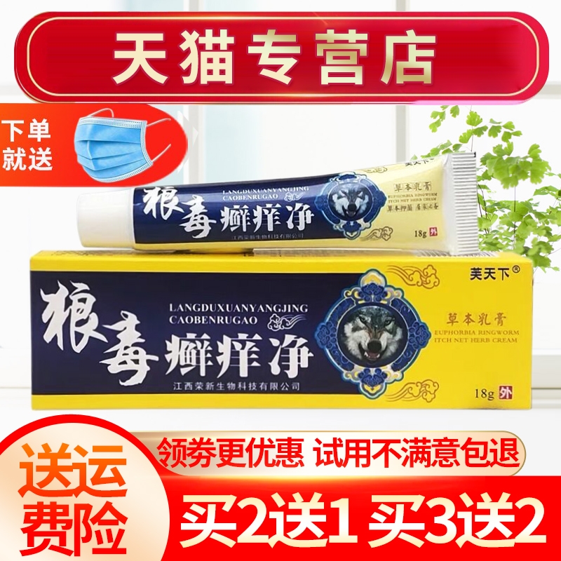 芙天下狼毒抑菌正品癣痒净
