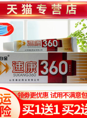 【买1送1 买2送3】铍白金速康360草本抑菌乳膏皮肤外用软膏正品