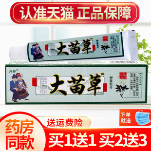 【买1送1】开春苗家大毒草草本乳膏苗皮肤外用抑菌软膏官方正品