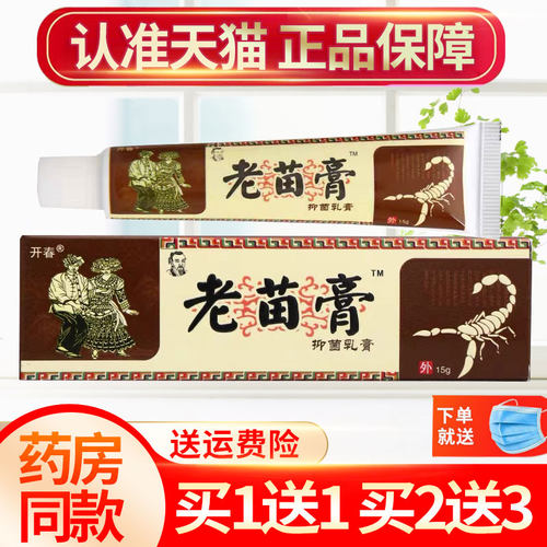 开春苗祖老毒膏草本抑菌乳膏