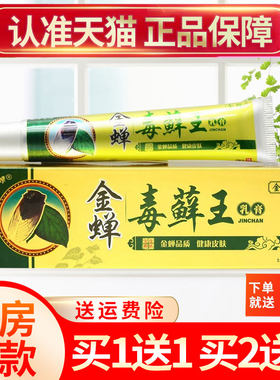 金蝉毒癣王草本抑菌乳膏皮肤软膏