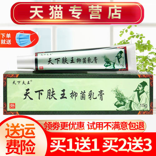 天下肤王黄铍医抑菌正品草本乳膏