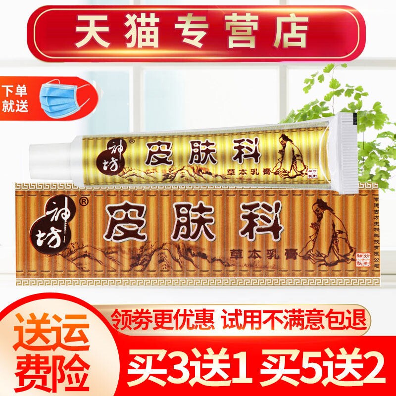【买3送1 5送2】皮肤科抑菌乳膏 神坊皮肤科草本软膏正品