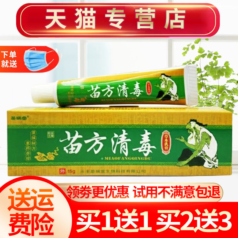 【买1送1】苗瑞堂苗方清毒草本抑菌乳膏皮肤外用软膏正品 - 封面
