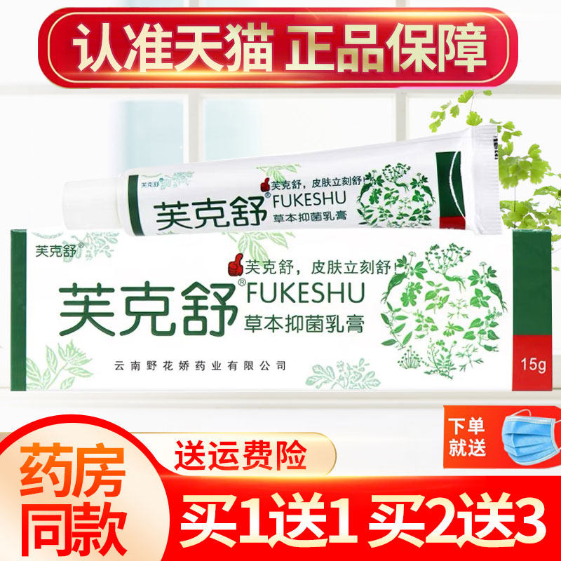 【买1送1】铍白金肤克舒草本抑菌乳膏芙克舒皮肤外用软膏正品