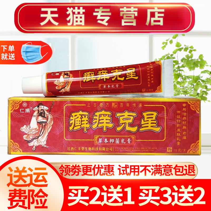 【买2送1 买5送3】仁振癣痒克星 草本抑菌乳膏皮肤外用软膏正品