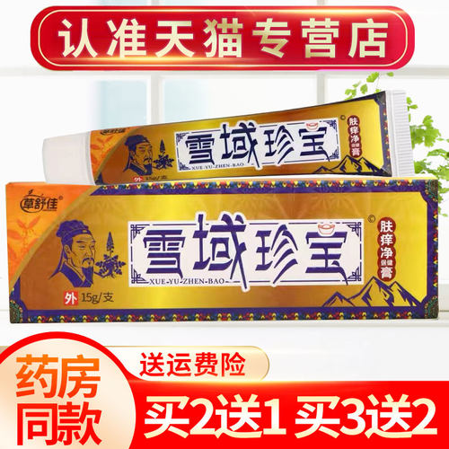 铭伟草本抑菌雪域珍宝软膏买2送1
