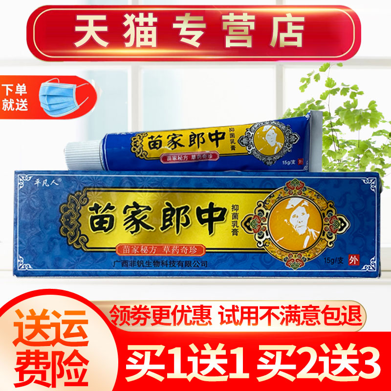 【买1送1】平凡人苗家郎中草本抑菌乳膏皮肤软膏官方正品-封面