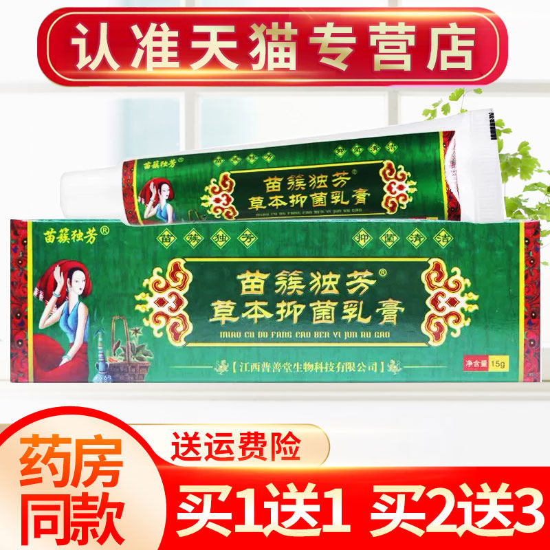 【买1送1】苗簇独芳苗族独方草本抑菌乳膏皮肤外用软膏正品