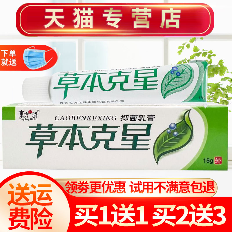 【买1送1】东方之骄草本克星草本抑菌乳膏皮肤外用软膏正品 保健用品 皮肤消毒护理（消） 原图主图