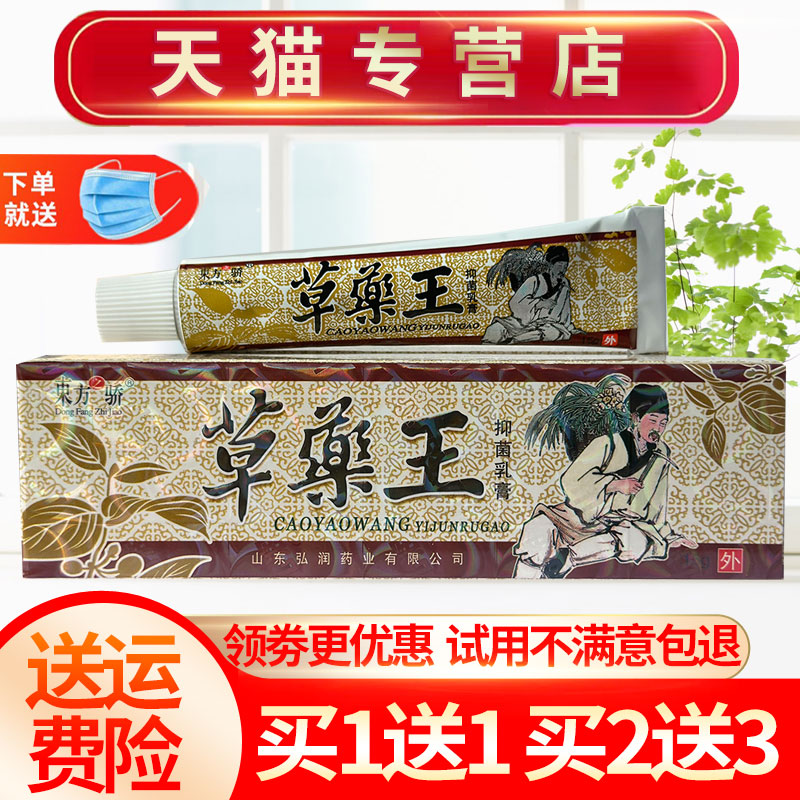 【买1送1】东方之骄草药王草本抑菌乳膏皮肤外用软膏正品 保健用品 皮肤消毒护理（消） 原图主图