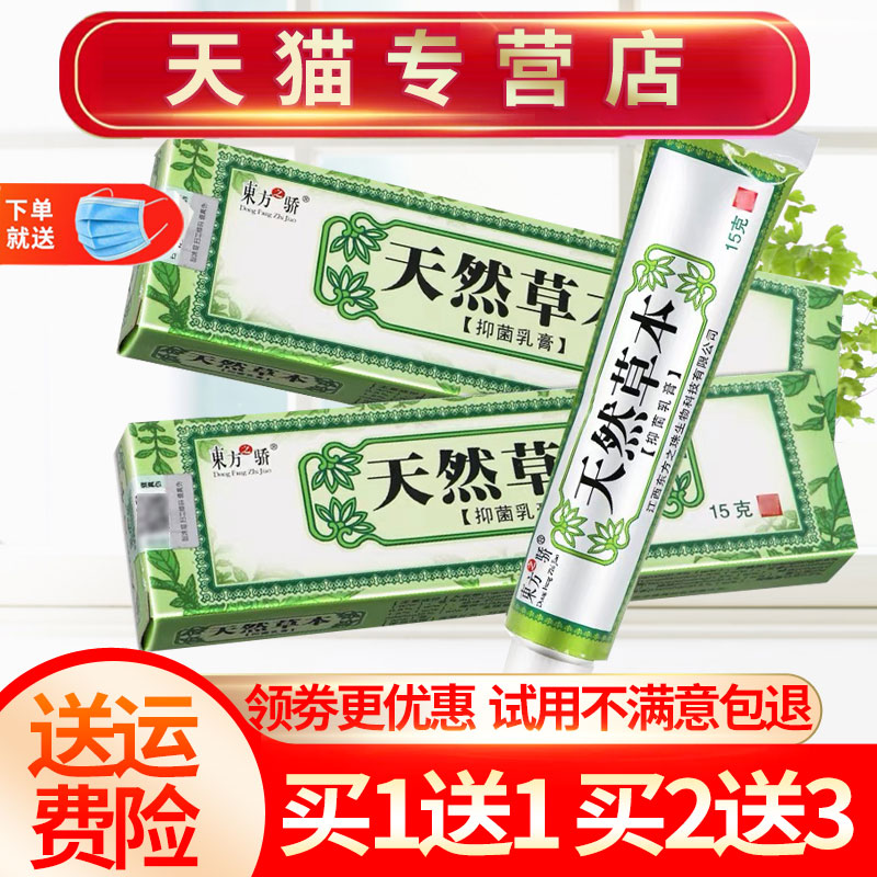 【买1送1】东方之骄天然草本抑菌乳膏皮肤外用软膏正品 保健用品 皮肤消毒护理（消） 原图主图