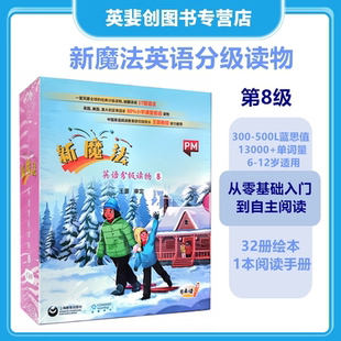 新魔法英语分级读物8级套装 New Magic English 32本绘本和1本自主阅读手册8级带小程序激活码可点读新启翔小学课外读物教材