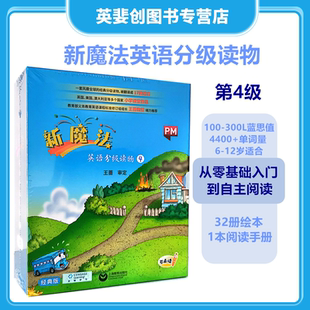 新魔法英语分级读物4级套装 New Magic English 32本绘本和1本自主阅读手册4级带小程序激活码可点读新启翔小学课外读物教材