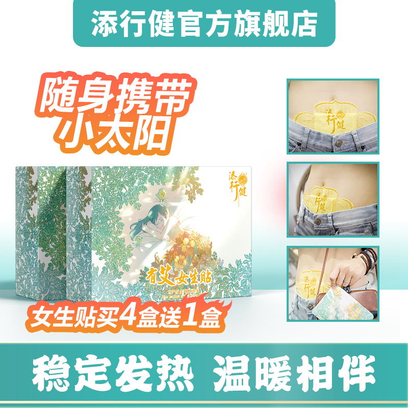 添行健有艾女生贴发热暖宝