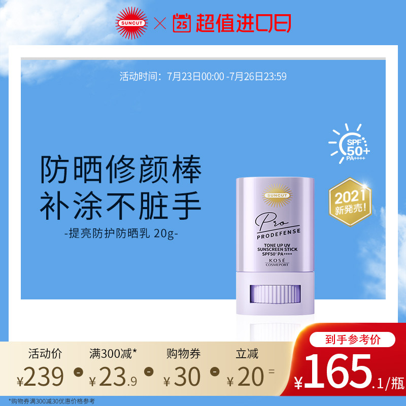 日本高丝SUNCUT PRODEFENSE系列高倍防水耐汗提亮修颜防晒棒20g