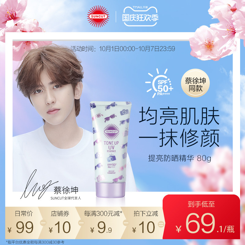 日本高丝SUNCUT美肌提亮防晒精华修颜乳SPF50+面部隔离防晒霜80g