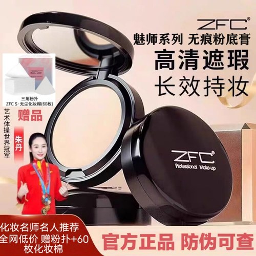 zfc魅师粉底膏遮斑点黑眼圈化妆师专用影楼遮瑕膏粉底液官方正品