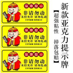 非请勿动未经允许请勿乱动提示牌小本生意概不赊账请自觉扫码付款