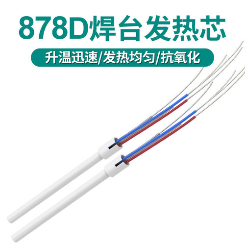 安立信878D二合一风枪拆焊台陶瓷发热芯焊接式电烙铁发热芯配件