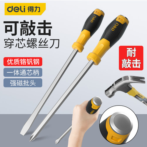 得力穿芯螺丝刀一字十字