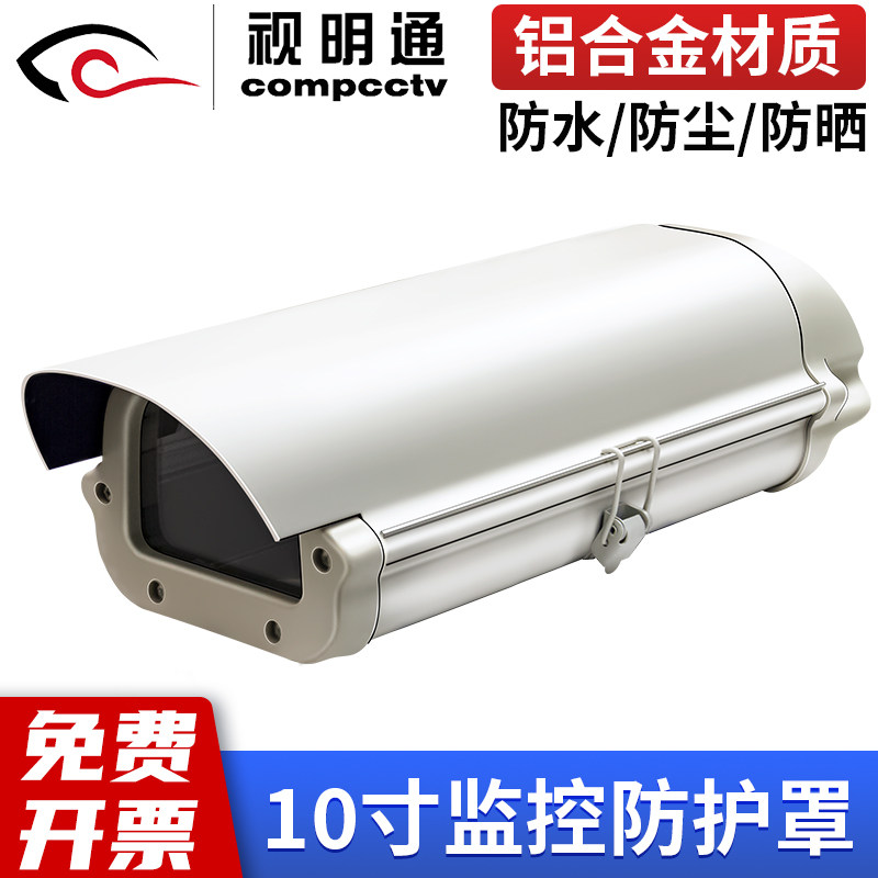 视明通 监控枪机防护罩室外铝质防水摄像头适用侧翻防尘罩10寸