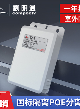 视明通 监控标准防水款POE分离器100米DC48V转12V POE供电模块