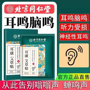 北京同仁堂耳康艾草耳鸣贴脑闷耳朵响非耳呜专用药官方旗舰店官网