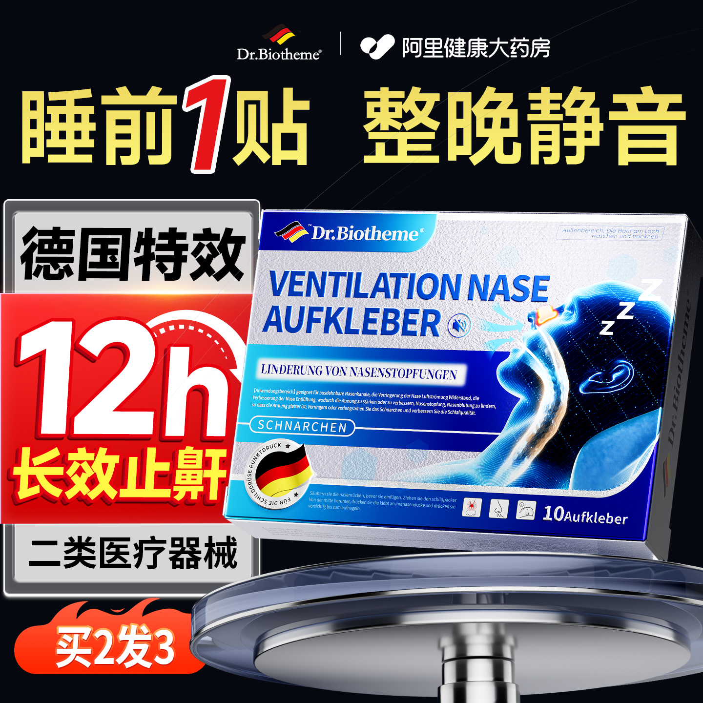 【德国医研】一贴止鼾静音