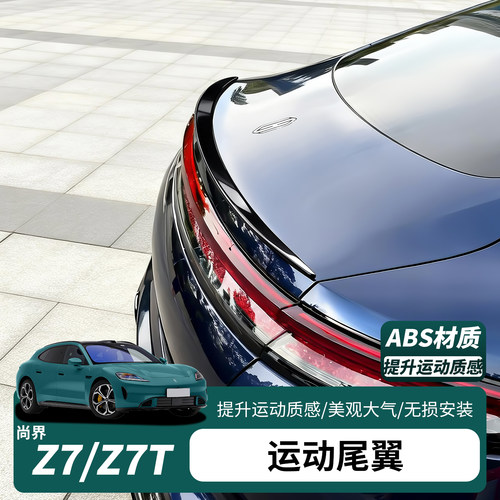 尚界Z7原厂改装免打孔定风尾翼