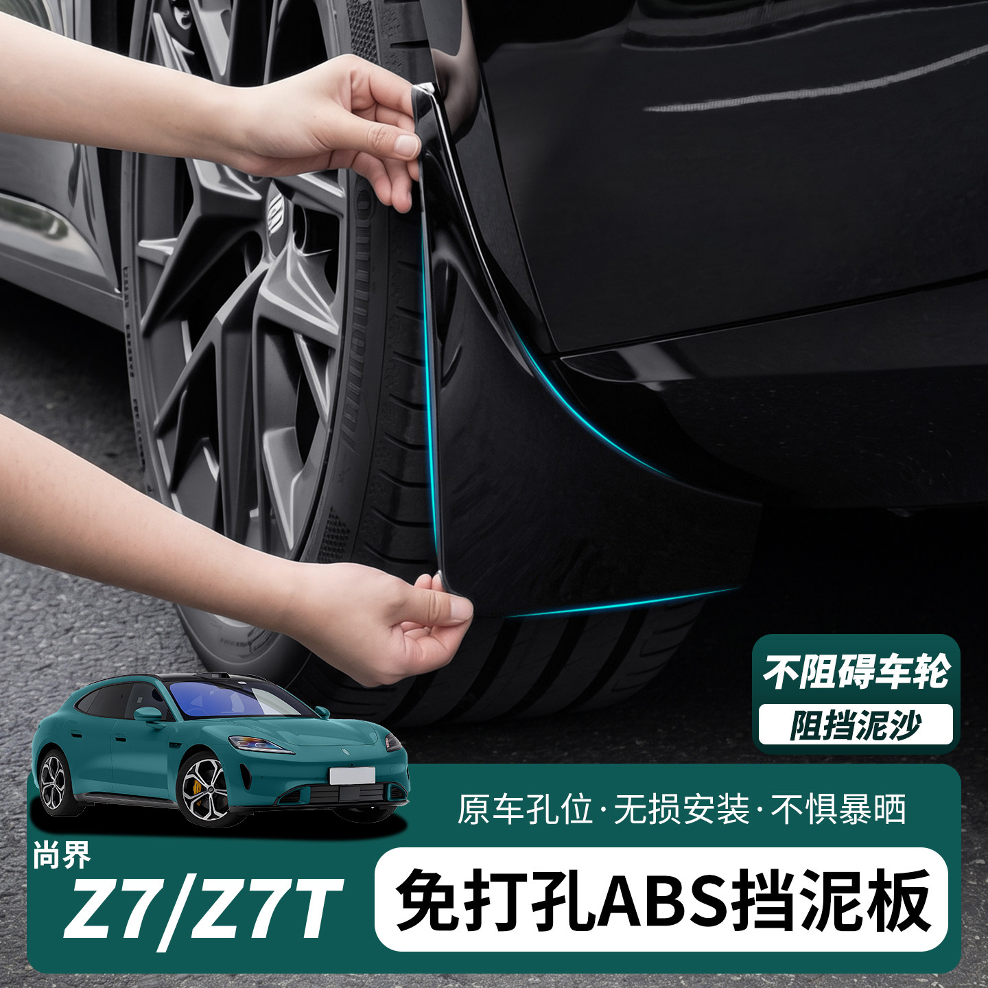 尚界Z7原装专用前后挡泥板